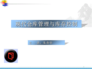 现代仓库管理与库存控制(ppt90页).ppt