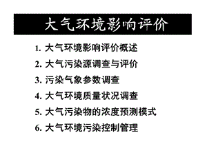 环境影响评价考试大气环境影响评价技术导则讲义.ppt