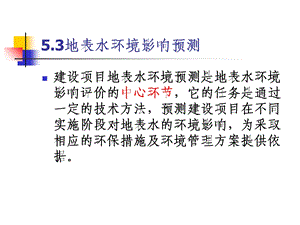 环境影响评价课件第五章.ppt