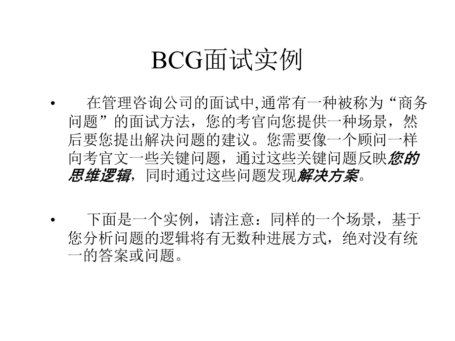 波士顿bcg面试实例27页.ppt_第1页