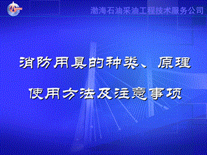 灭火器的种类及使.ppt