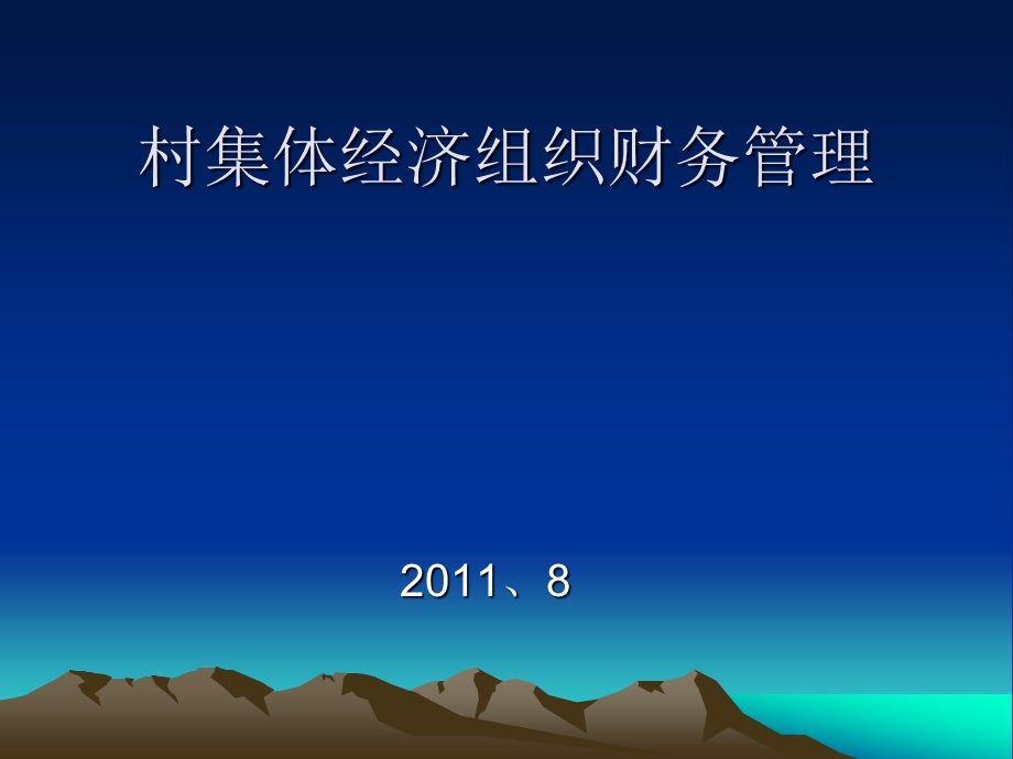 村集体经济组织财务管理培训.ppt_第1页