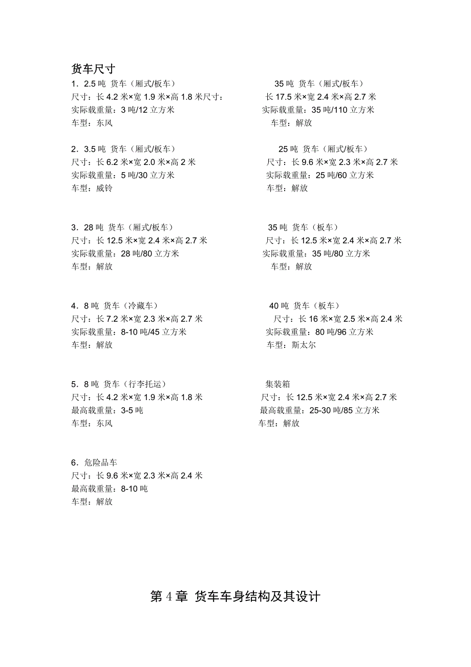 货车车身结构及其尺寸.doc_第1页
