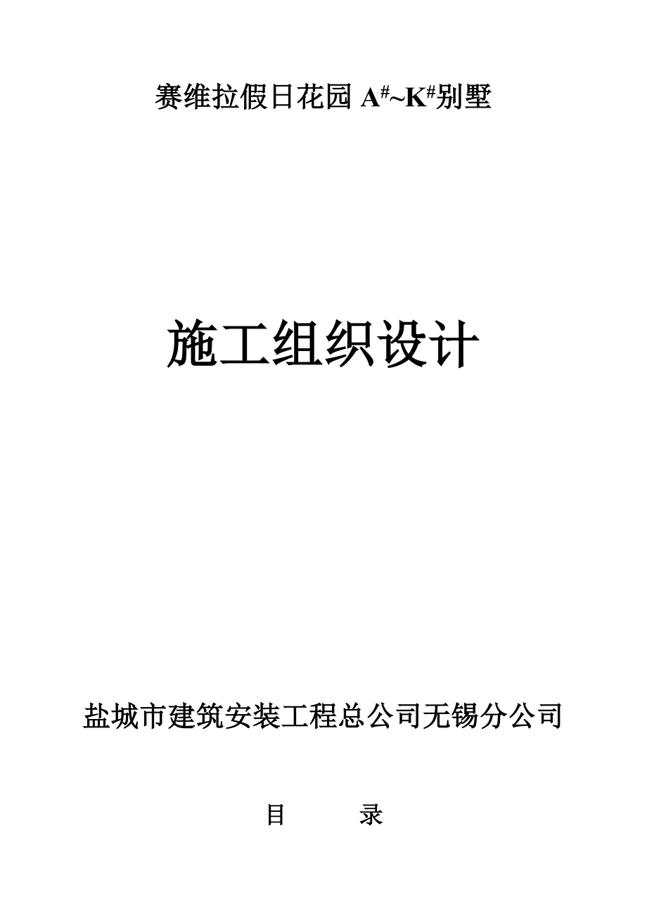 别墅施工组织.doc_第1页