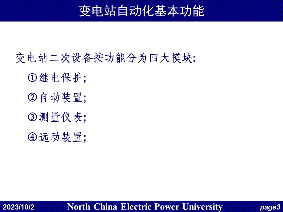 电力系统调度自动化第4章变电站综合自动化.ppt_第3页