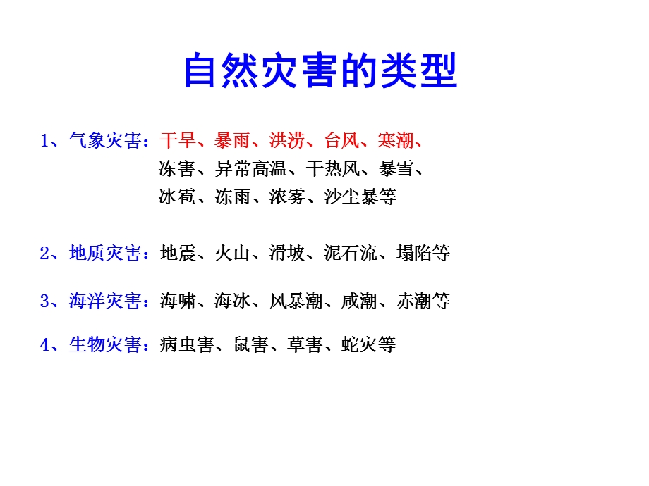 气象灾害的成因分布危害措.ppt_第1页