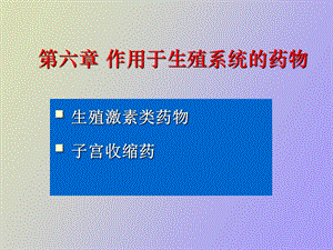 生殖系统药物.ppt