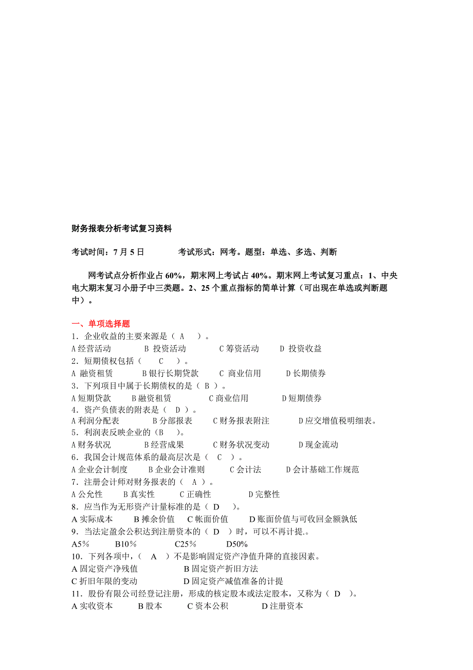 财务报表分析考试复习资料答案.doc_第1页