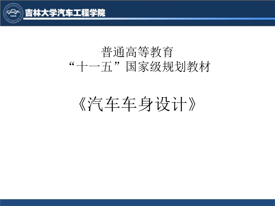 汽车车身设计第四章.ppt_第1页