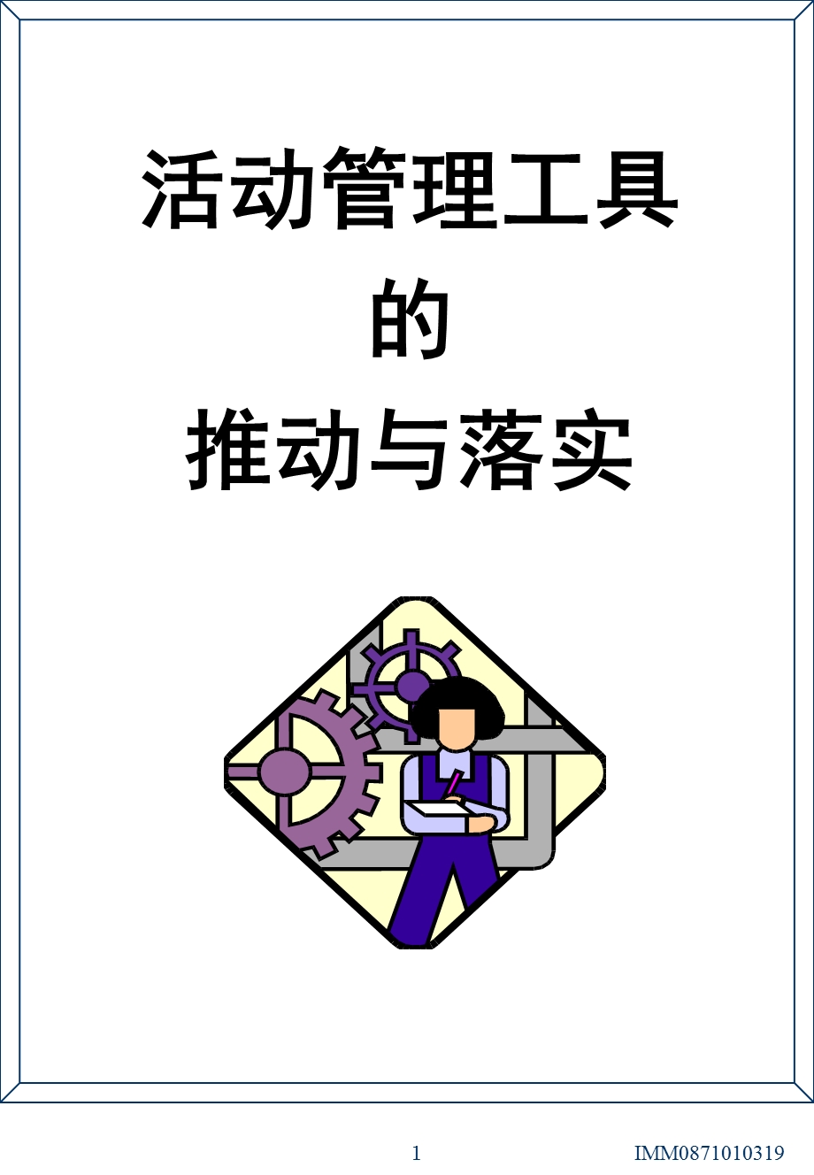 活动管理工具的推动与落实.ppt_第1页