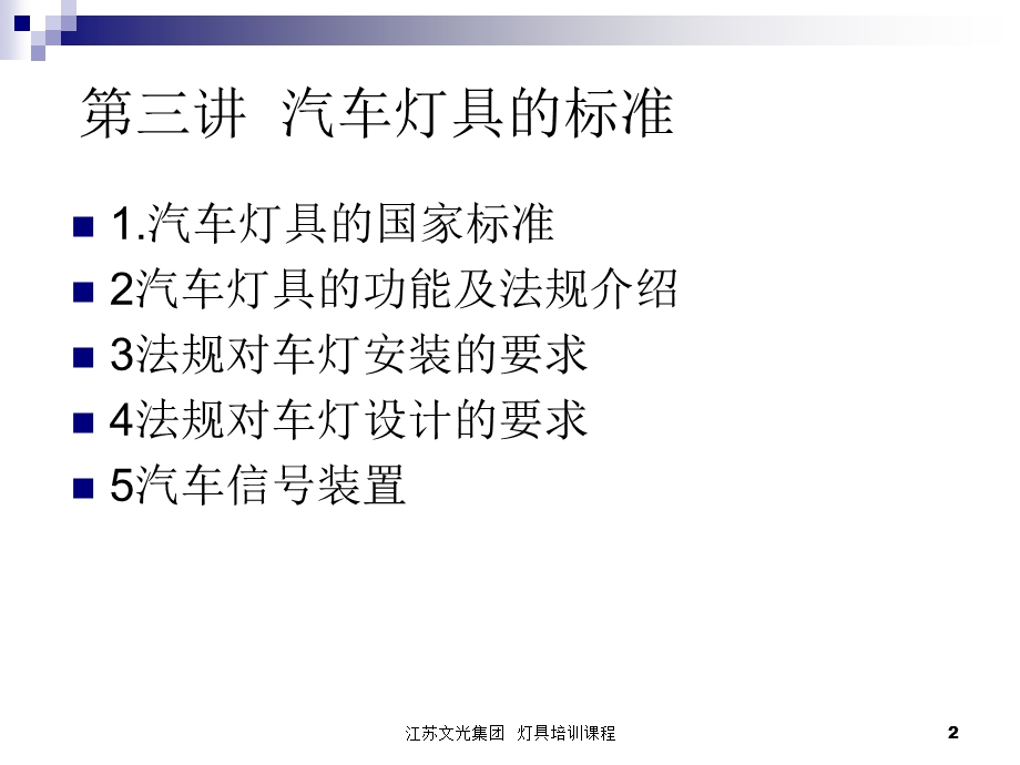 汽车灯具培训课程汽车灯具的标准.ppt_第2页