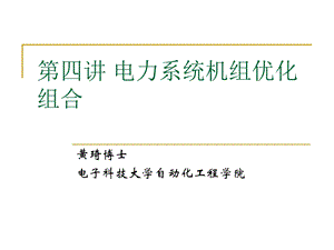 电力系统机组优化组合.ppt