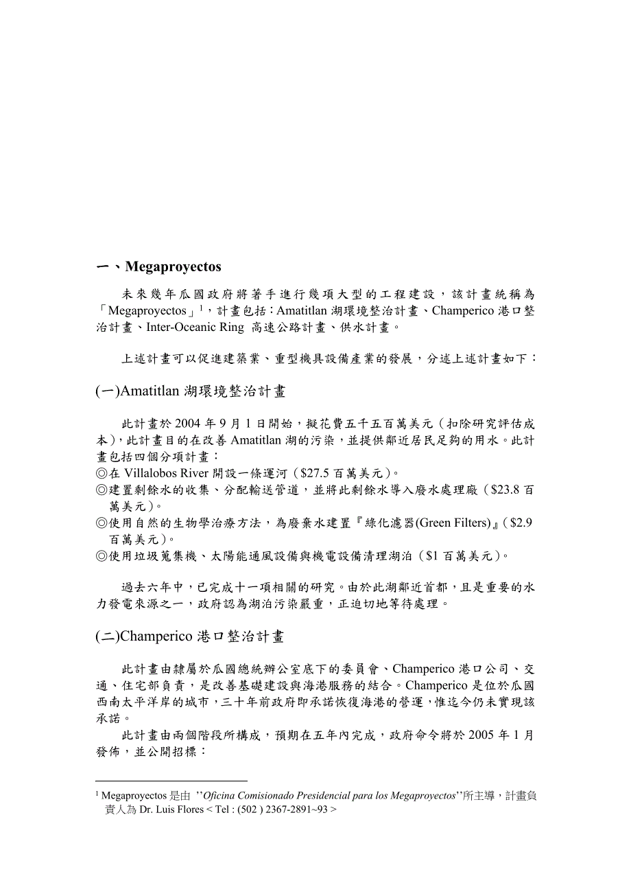 促进工程服务业赴瓜地马拉投资分析.doc_第2页