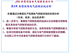 机电传动课件5典型设备电气控制系统分析.ppt