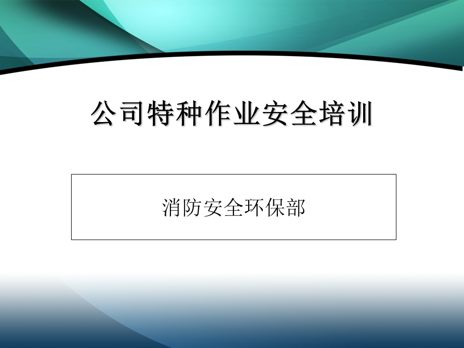 特种作业安全培训精要.ppt_第1页