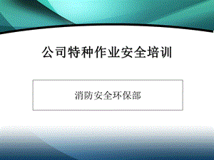 特种作业安全培训精要.ppt