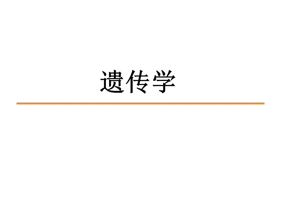 生命科学纵横北交大5遗传学.ppt_第2页