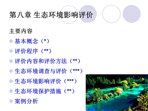 环境影响评价-第八章生态环境影响评价.ppt