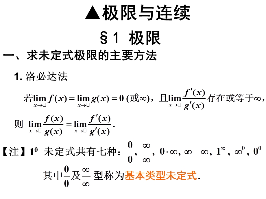 极限与连续内容要点.ppt_第1页