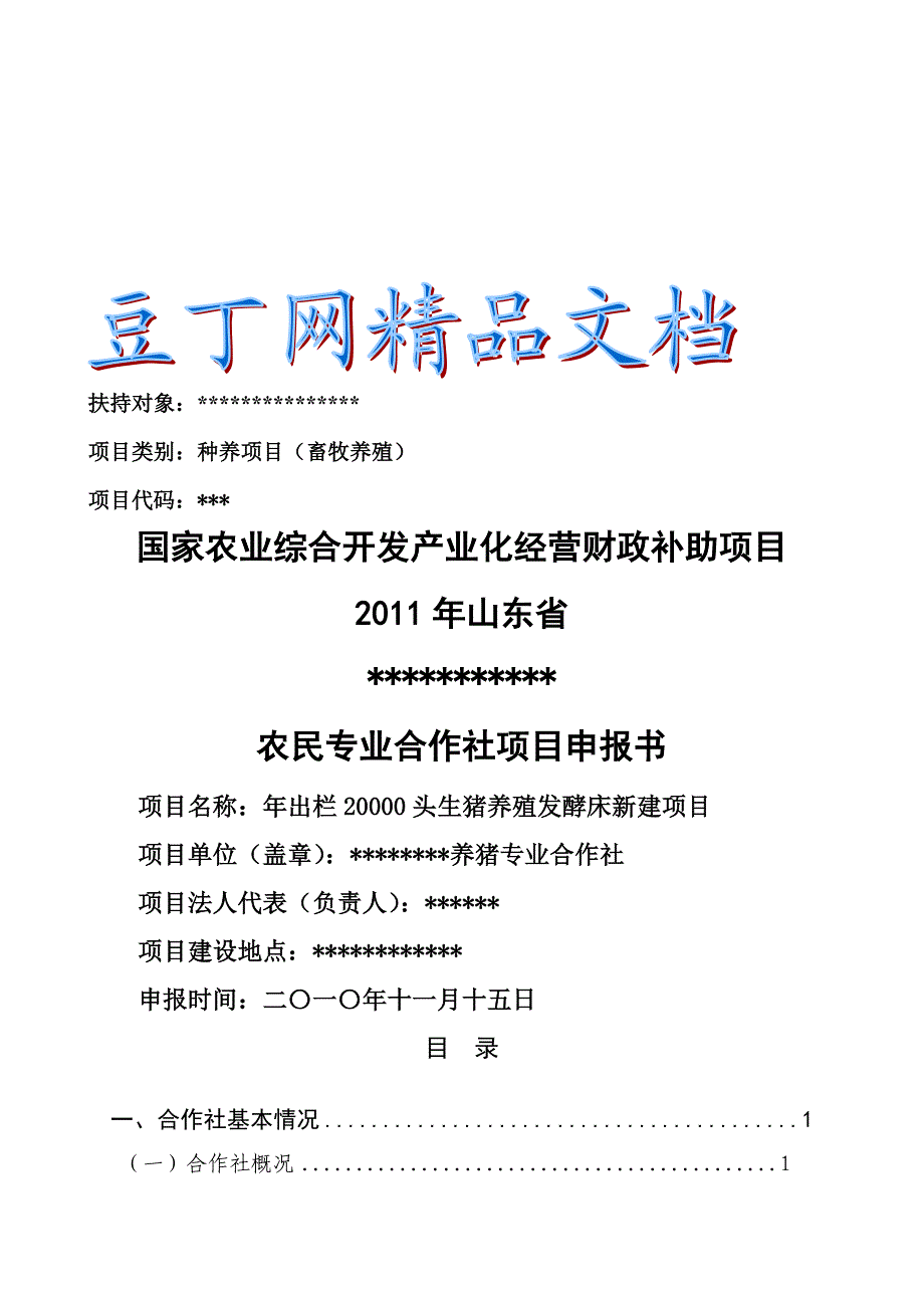 出栏20000头生猪养殖发酵床新建项目申报.doc_第1页