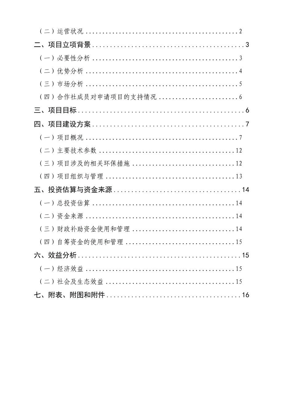 出栏20000头生猪养殖发酵床新建项目申报.doc_第2页