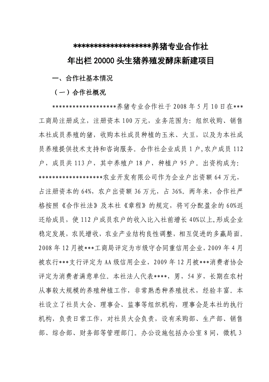 出栏20000头生猪养殖发酵床新建项目申报.doc_第3页