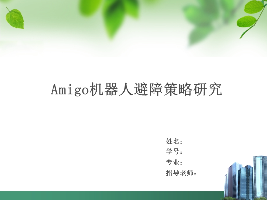 机器人避障策略研究.ppt_第1页