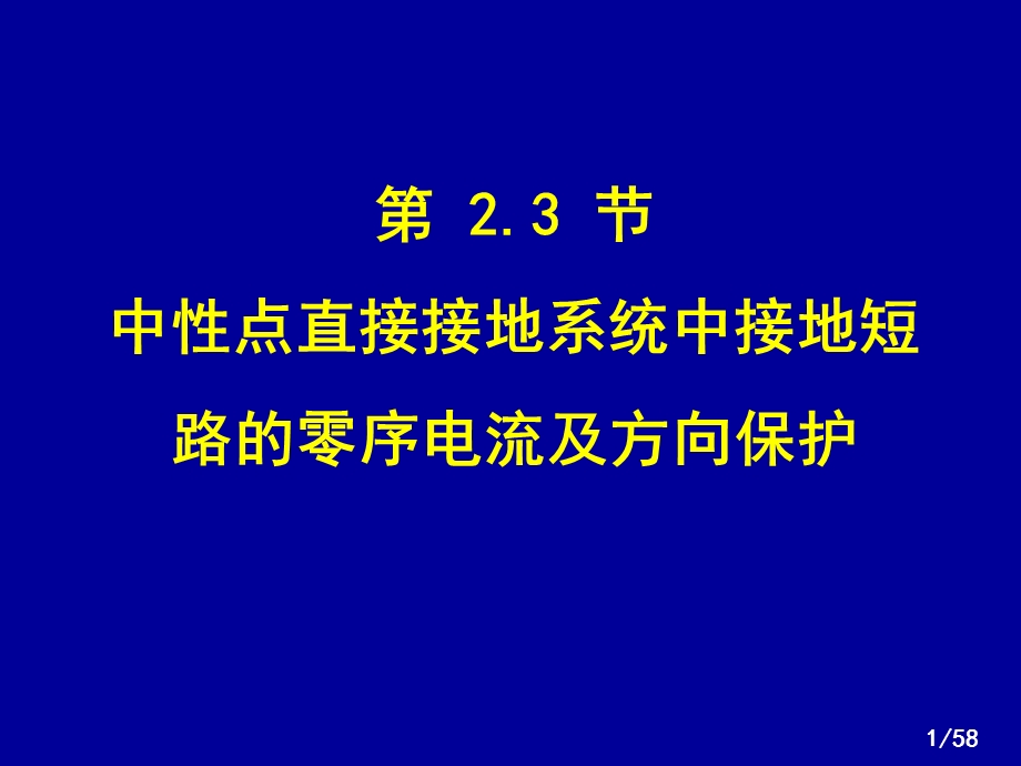 电力系统继电保护-零序保护.ppt_第1页