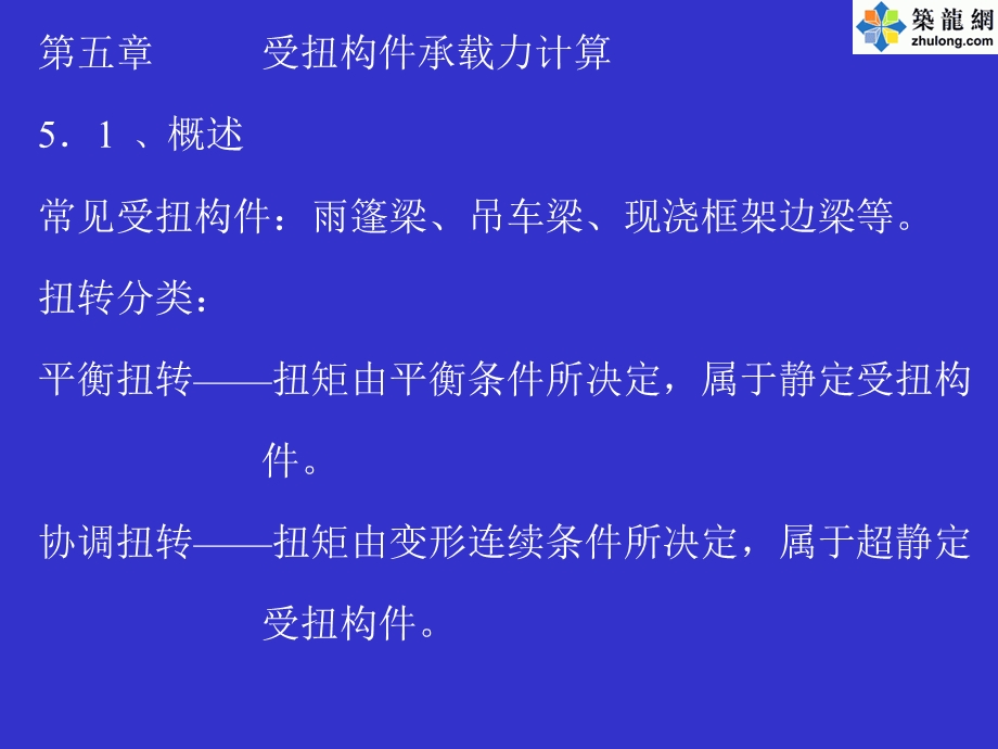 混凝土结构设计原理之受扭构件承载力计算.ppt_第1页