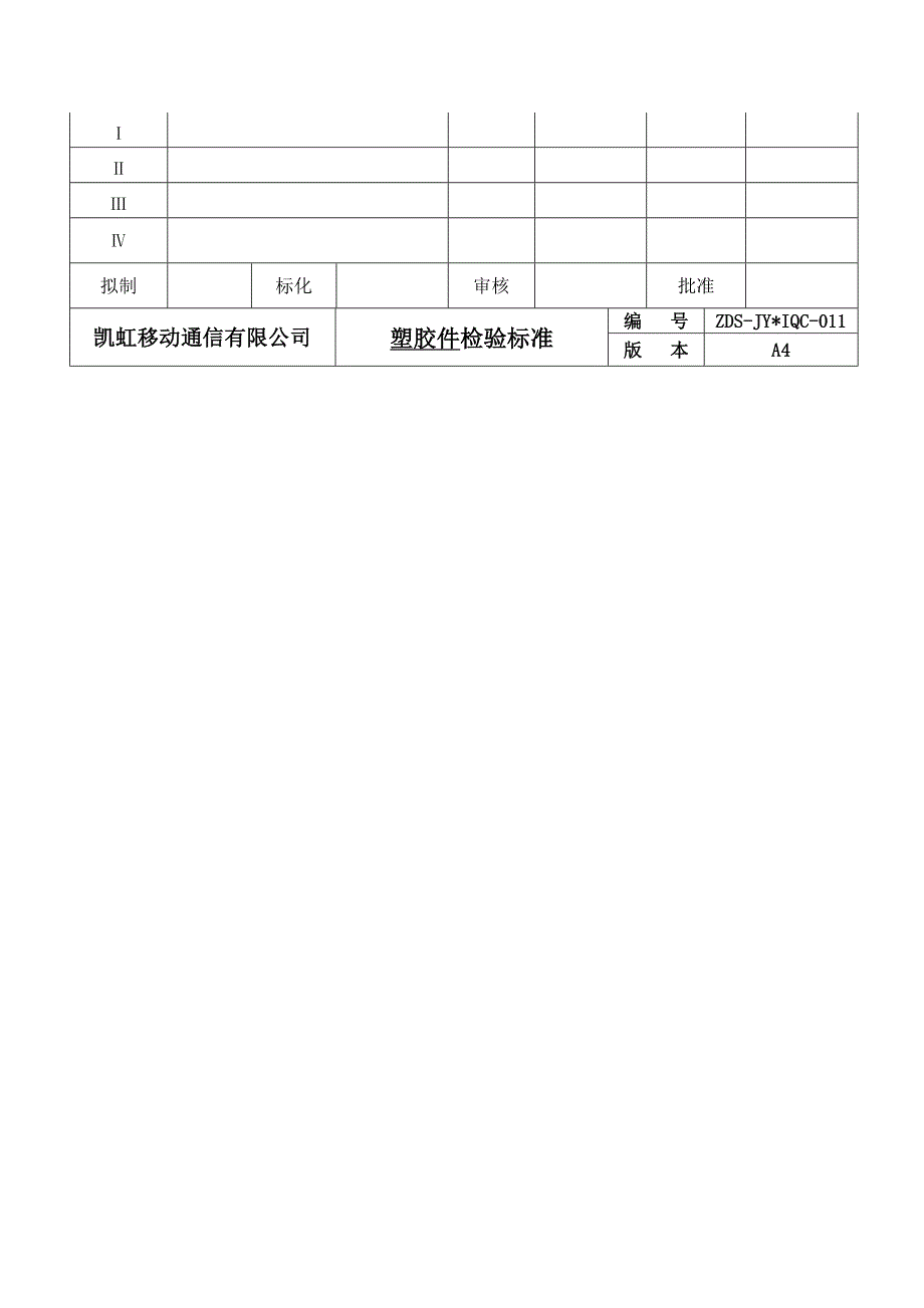 行业资料电子电信→XX移动通信有限公司塑胶件检验标准.doc_第2页