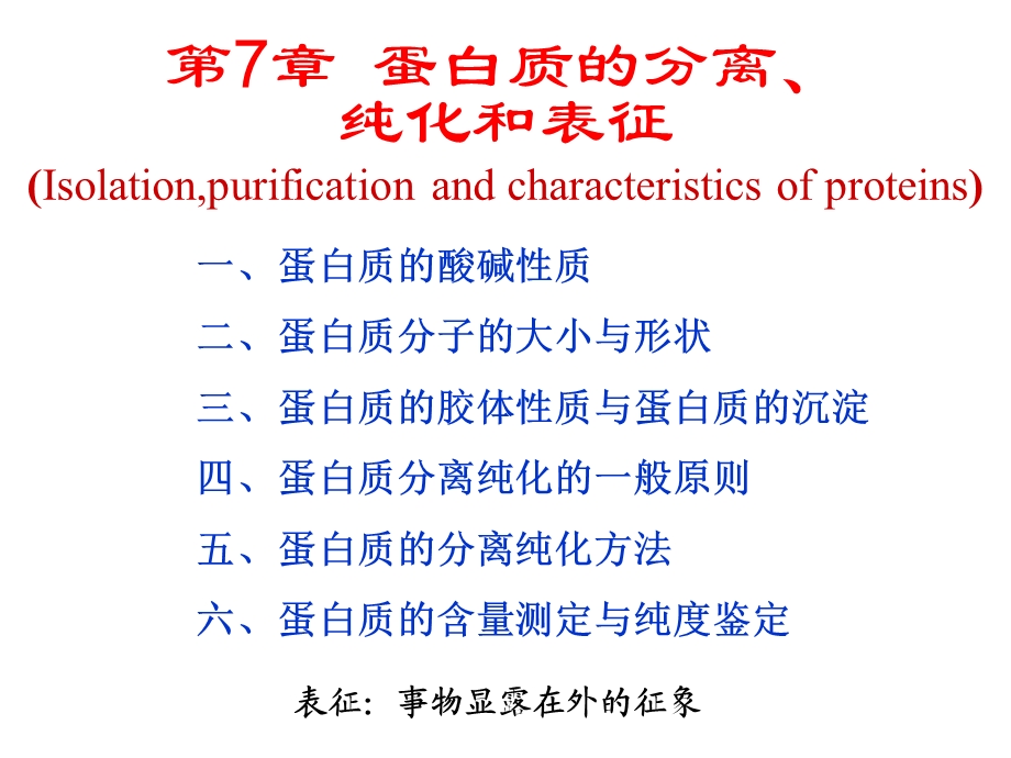 生物化学第7章蛋白质的分离、纯化和表征.ppt_第1页