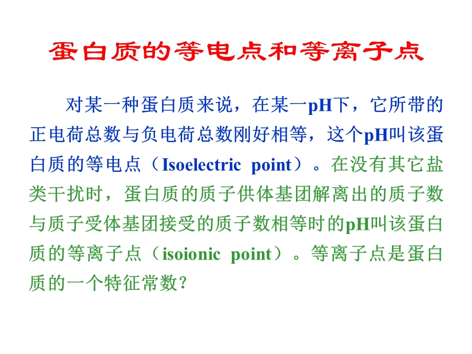 生物化学第7章蛋白质的分离、纯化和表征.ppt_第3页