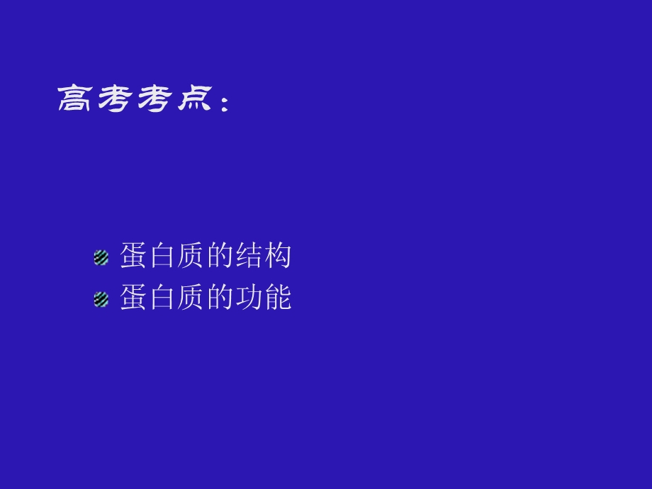 2.2生命活动的主要承担者－蛋白质课件谭霞.ppt_第2页