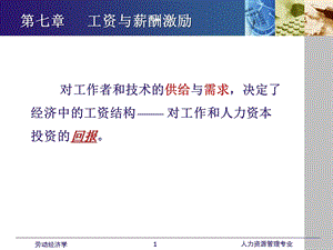 劳动经济学课件全 第七章 工资与薪酬激励.ppt