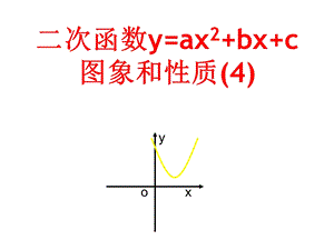 2.4二次函数图像与性质4 .ppt