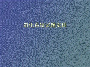 消化系统实训.ppt