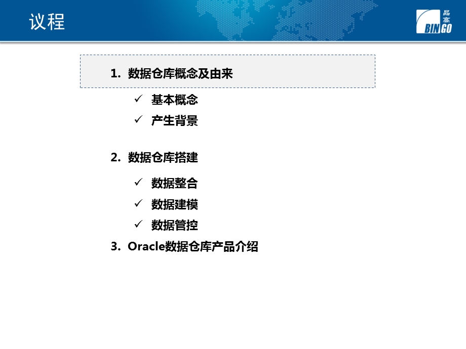 数据仓库-数据集市-BI-数据分析-介绍.ppt_第2页