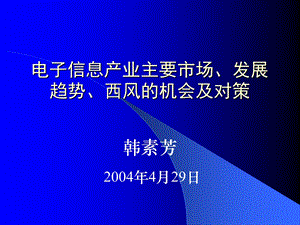 电子信息产业领域市场分析.ppt