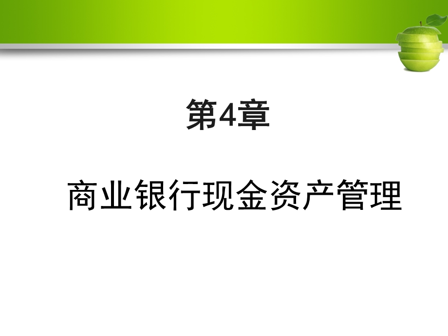 现金管理商业银行与经营.ppt_第1页