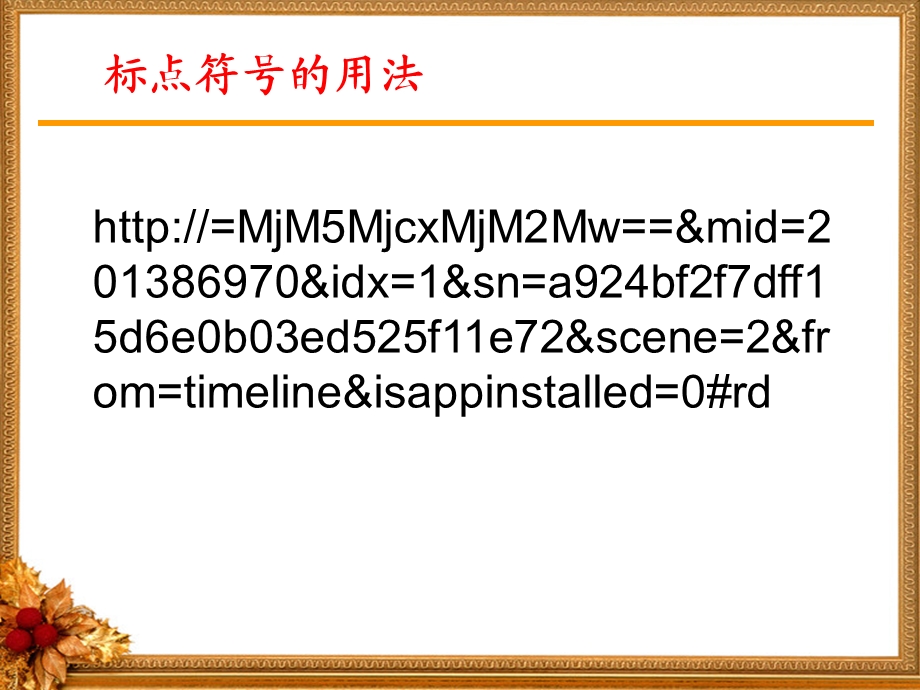 标点符号的用法及关联词.ppt_第1页