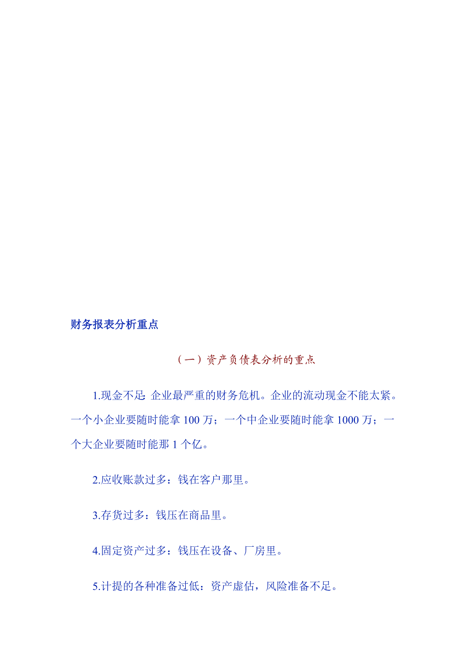 财务报表分析重点.doc_第1页