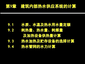 热水供应系统水力计算.ppt