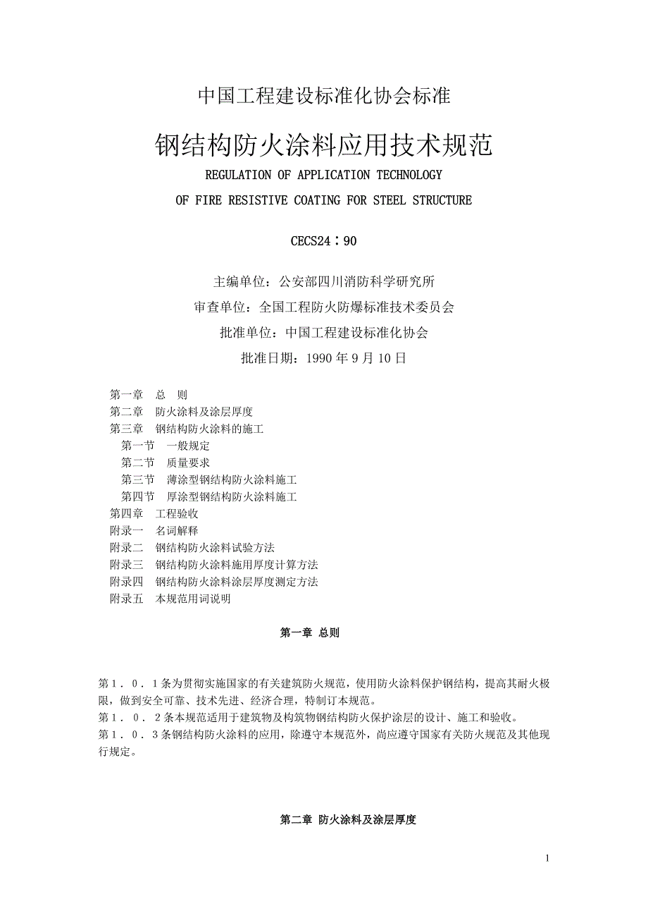 钢结构防火涂料应用技术规范.doc_第1页