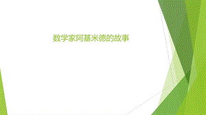 数学家阿基米德的故事-一年级数学趣味故事.ppt