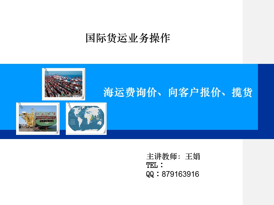 海运费询价报价揽货实训.ppt_第1页