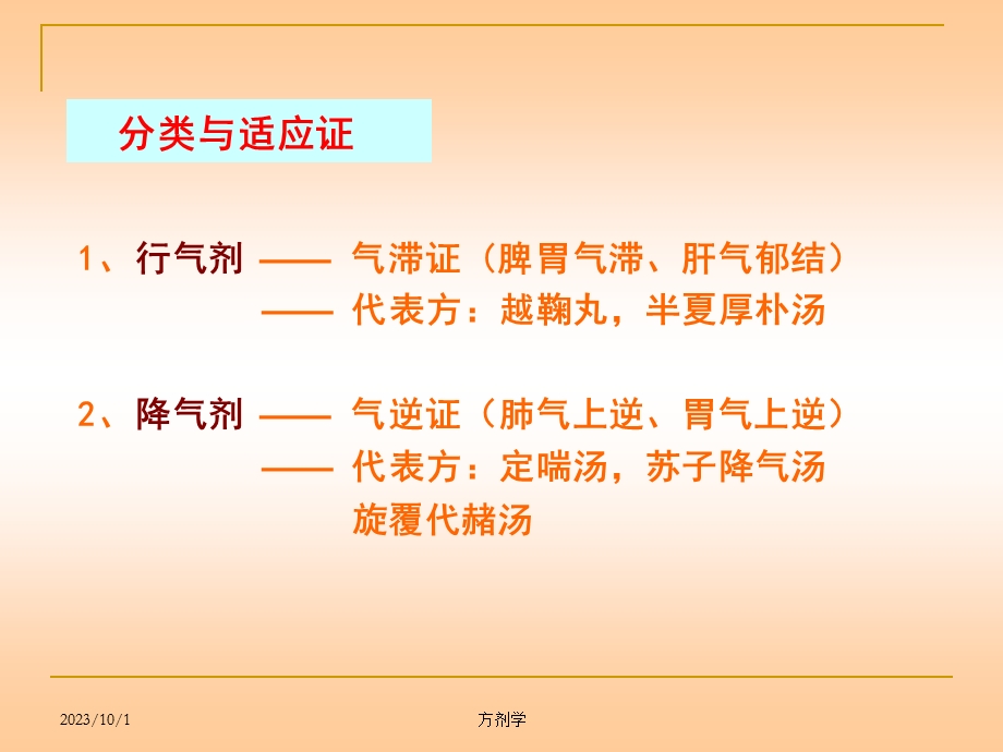 方剂学第十二章理气剂.ppt_第3页