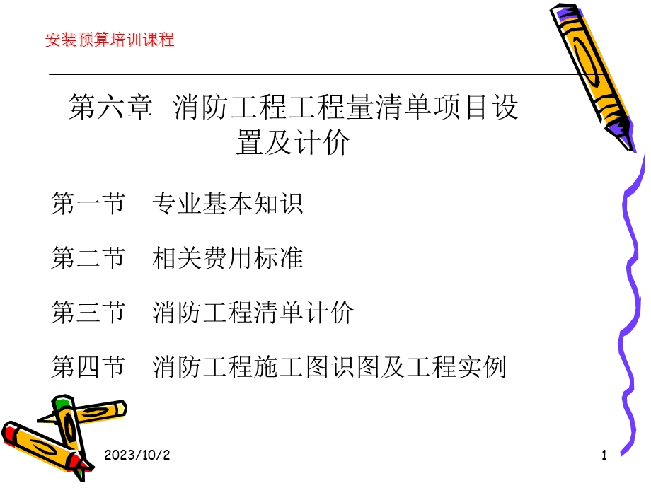 消防工程工程量清单项目设置及计价.ppt_第1页