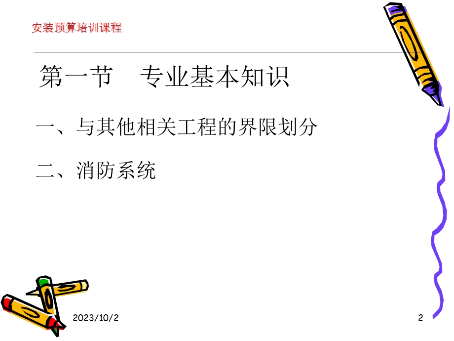 消防工程工程量清单项目设置及计价.ppt_第2页