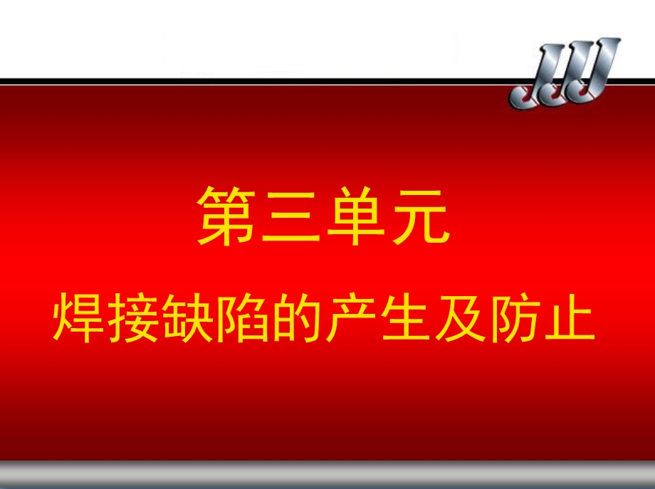 焊接缺陷的产生及防止.ppt_第1页