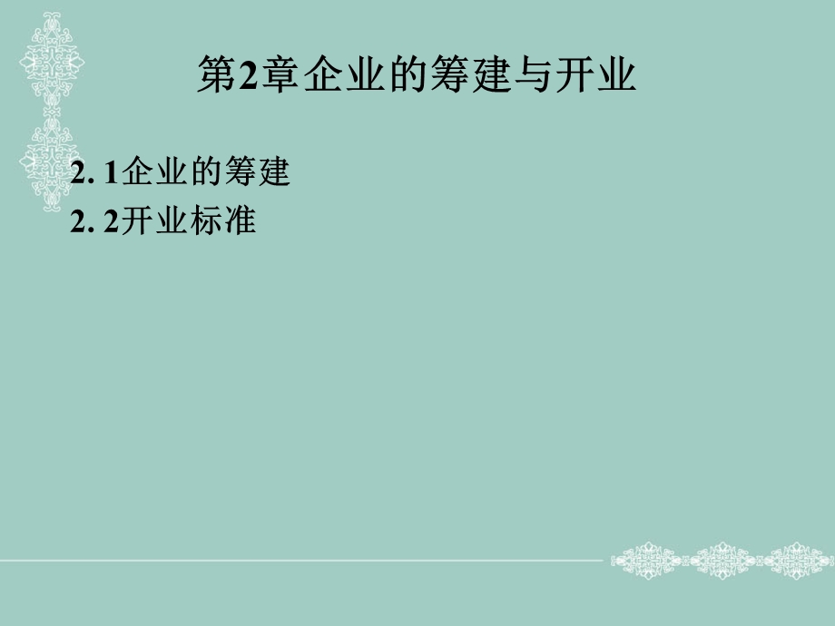 汽车服务企业管理教案.ppt_第1页